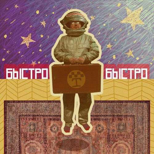 Если Можно - Быстро Быстро (2024) [Single]
