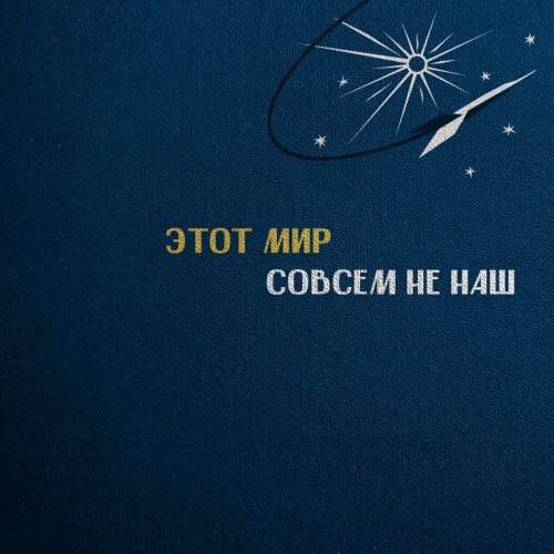 Если Можно - Этот Мир Совсем Не Наш (2025) [Single]