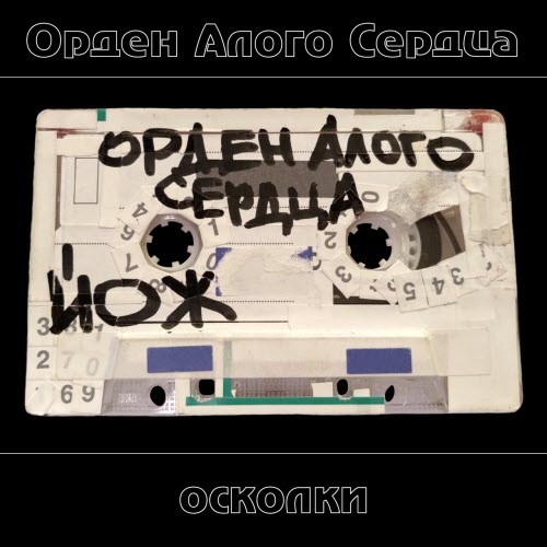 Орден Алого Сердца - Осколки (2025)