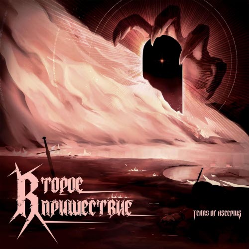 Tears Of Asclepius - Второе Пришествие (2025) [EP]