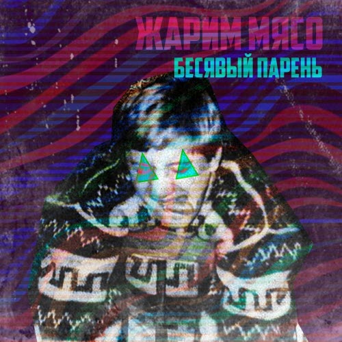 Жарим Мясо - Бесявый Парень (2025) [Reissue]