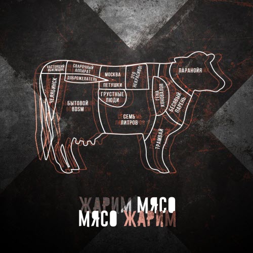 Жарим Мясо - Мясо Жарим (2022)