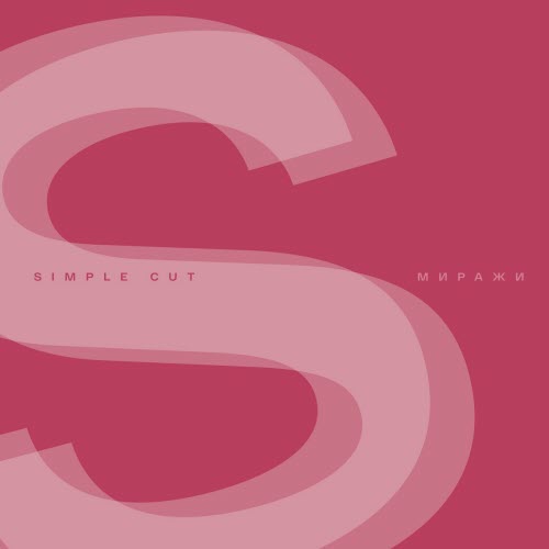 Simple Cut - Миражи (2025) [Single]