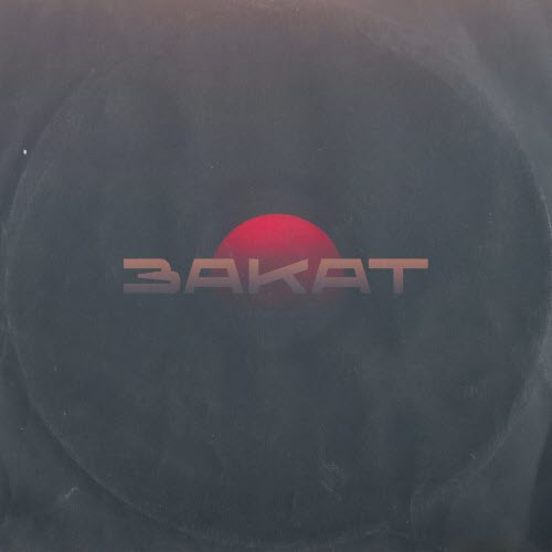 Брух - Закат (2025) [Single]