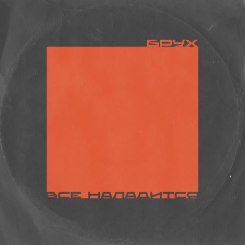 Брух - Все Наладится (Инструментальная Версия) (2025) [Single]