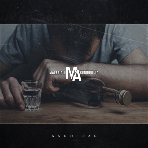 Maleficium Arungquilta - Алкоголь (2025) [Single]