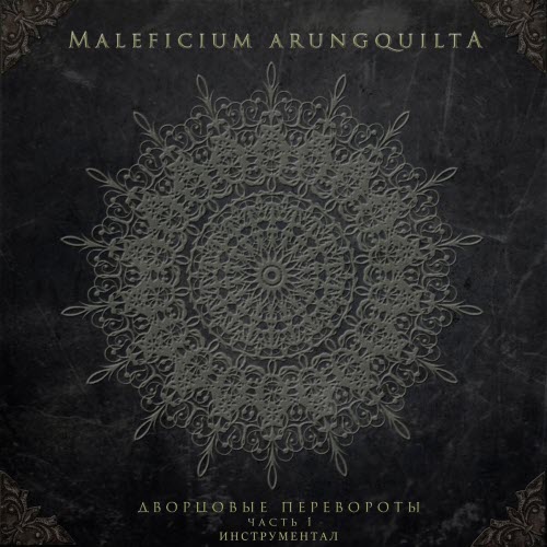 Maleficium Arungquilta - Дворцовые Перевороты, Часть 1 (Инструментал) (2019)