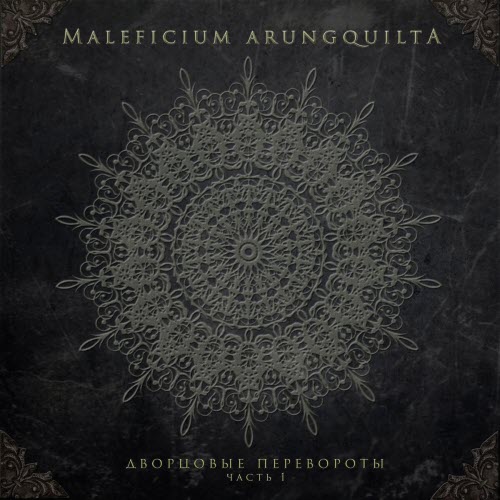 Maleficium Arungquilta - Дворцовые Перевороты, Часть 1 (2019)