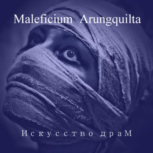 Maleficium Arungquilta - Искусство Драм (2010)