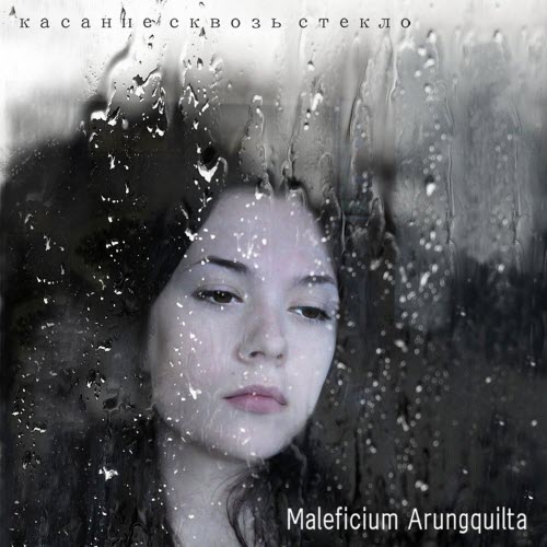 Maleficium Arungquilta - Касание Сквозь Стекло (2011)