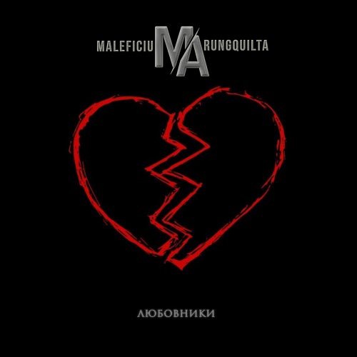 Maleficium Arungquilta - Любовники (2023) [Single]