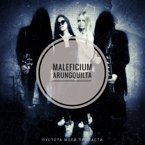 Maleficium Arungquilta - Пустота Моей Пропасти (2022) [EP]