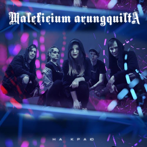 Maleficium Arungquilta - На Краю (2021) [EP]