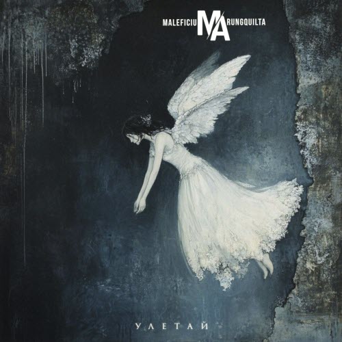 Maleficium Arungquilta - Улетай (2025) [Single]