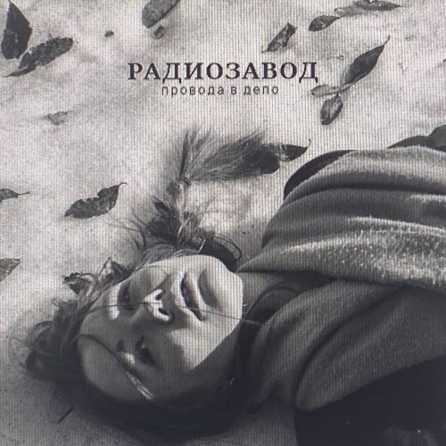Радиозавод - Провода В Депо (2023) [Single]