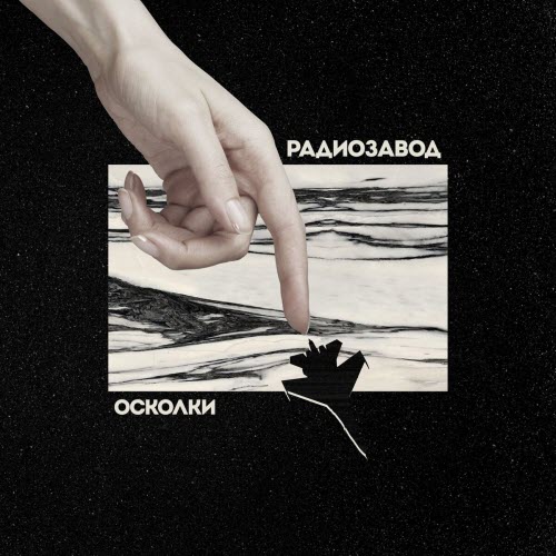 Радиозавод - Осколки (2024) [Single]