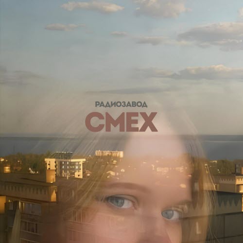 Радиозавод - Смех (2025) [Single]