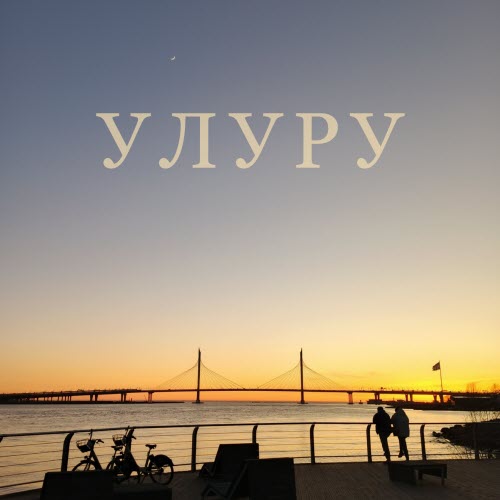 УЛУРУ - Не Зря (2025) [Single]
