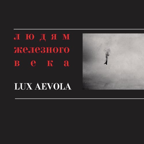 Lux Aevola - Людям Железного Века (To The People Of The Iron Century) (2017)