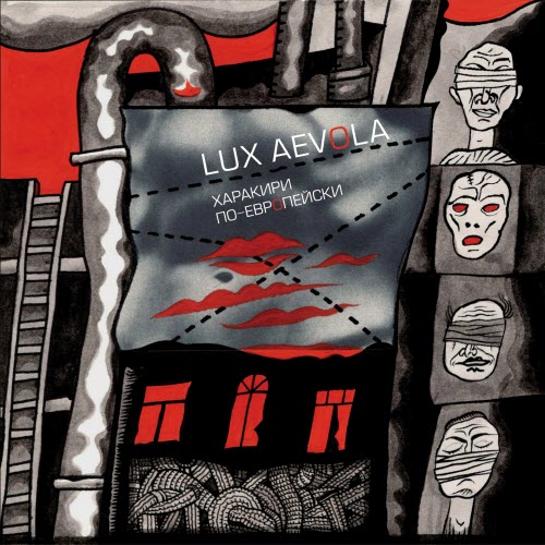 Lux Aevola - Харакири По-Европейски (2019)