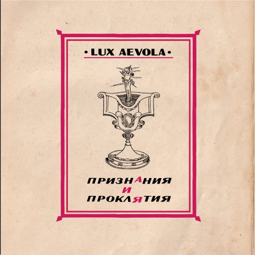 Lux Aevola - Признания И Проклятия (2023)
