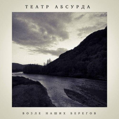 Театр Абсурда - Возле Наших Берегов (2021) [EP]