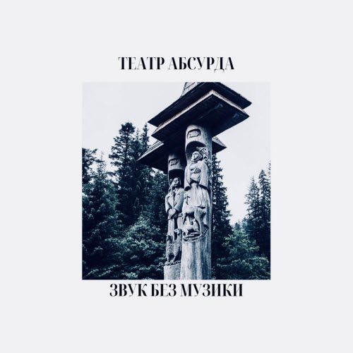 Театр Абсурда - Звук Без Музики (2023)