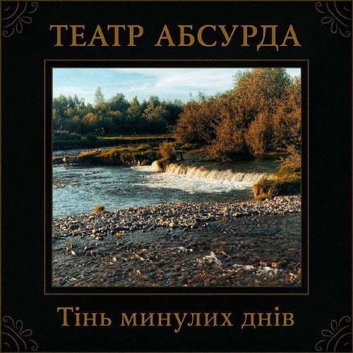 Театр Абсурда - Тінь Минулих Днів (2025)