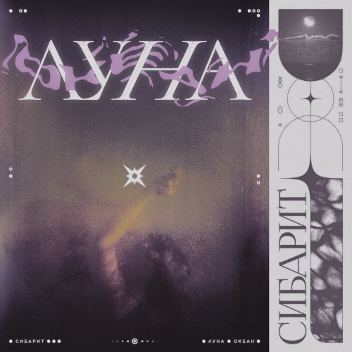 Сибарит - Луна Океан (2022) [EP]