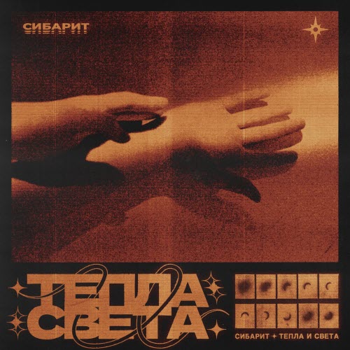 Сибарит - Тепла И Света (2023) [EP]