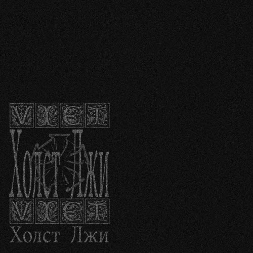 VIET*VIET - Холст Лжи (Canvas Of Lies) (2025)