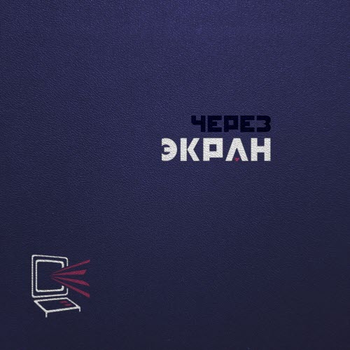 Если Можно - Через Экран (2025) [Single]