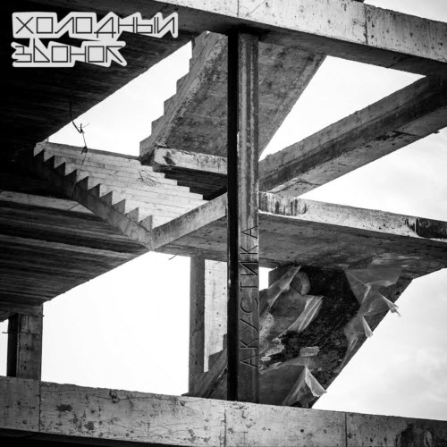 Холодный Звонок - Акустика (2025) [EP]