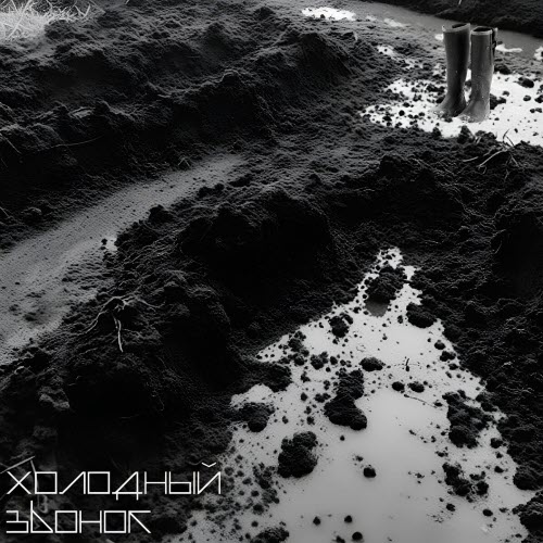 Холодный Звонок - Грязь (2025) [Single]