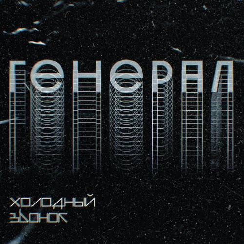 Холодный Звонок - Генерал (2019) [Single]