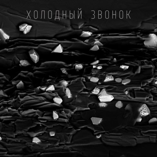 Холодный Звонок - Добро Пожаловать (2019) [EP]