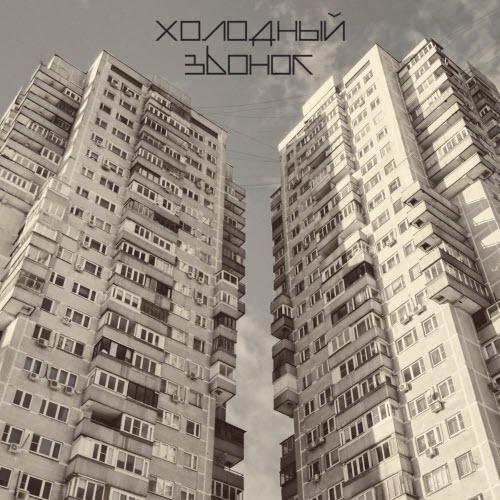 Холодный Звонок - Водоворот (2024) [EP]