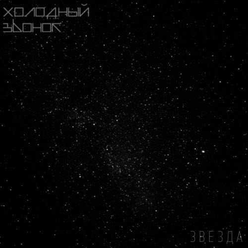 Холодный Звонок - Звезда (2020) [EP]