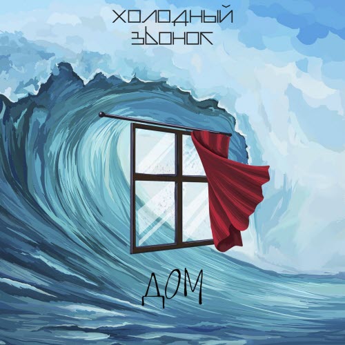 Холодный Звонок - Дом (2020) [EP]