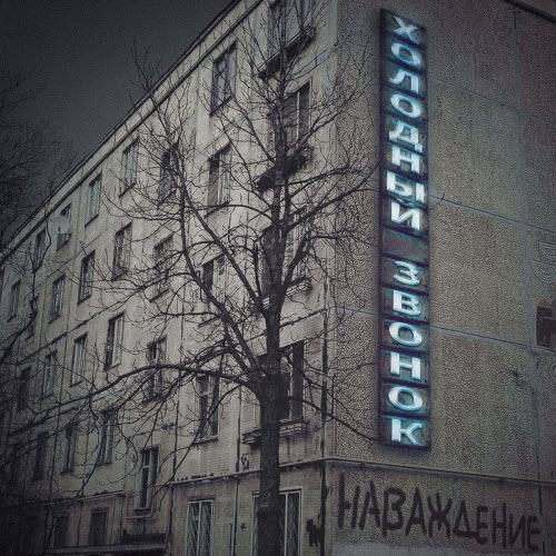 Холодный Звонок - Наваждение (2019) [EP]