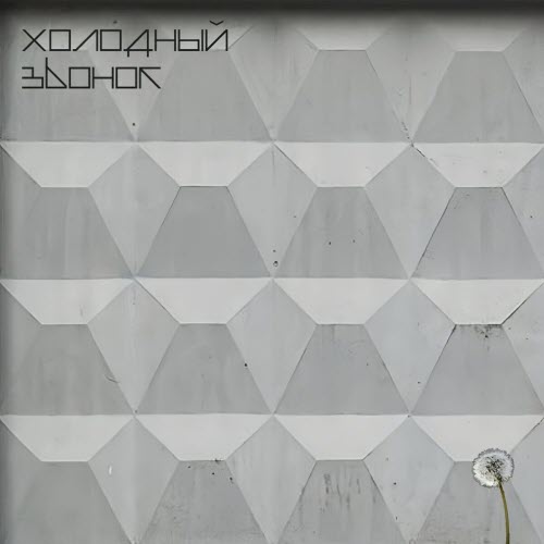 Холодный Звонок - Надежда (2024) [EP]