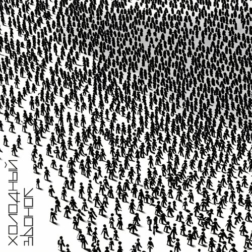Холодный Звонок - Обряд (2025) [Single]
