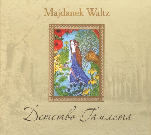 Majdanek Waltz - Детство Гамлета (2007)
