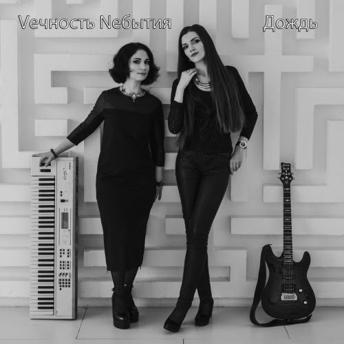 Vечность Nебытия - Дождь (2019) [Single]