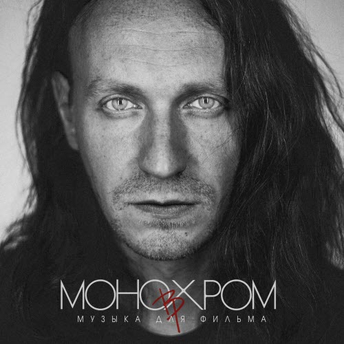 Bitcevsky Park - Музыка Для Фильма Монохром (2024)