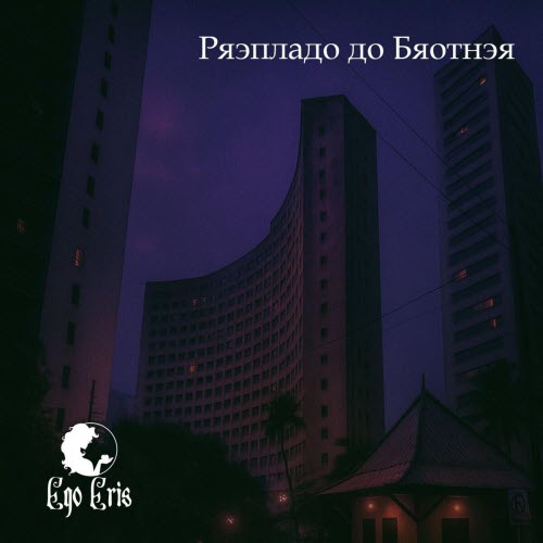 Ego Eris - Prensado Do Brother (2025) [Single]