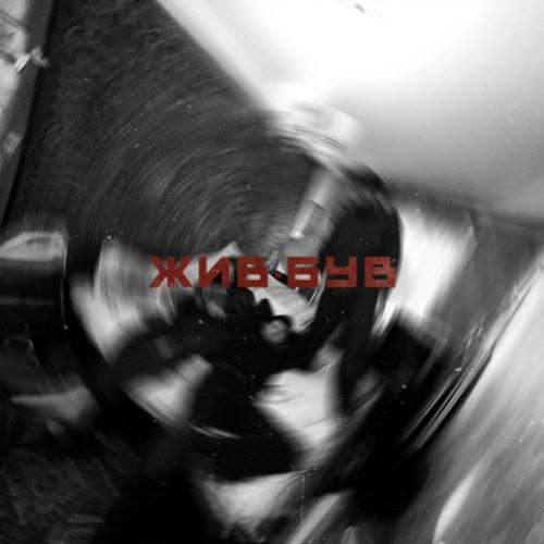 ДК Енергетик - Жив-Був (2025) [Single]