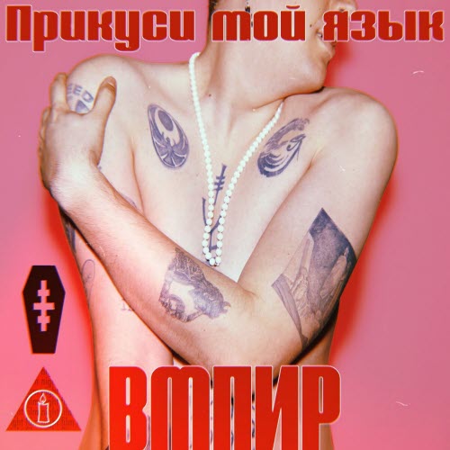 VMPYR - Bite My Tongue (2025) [Single]