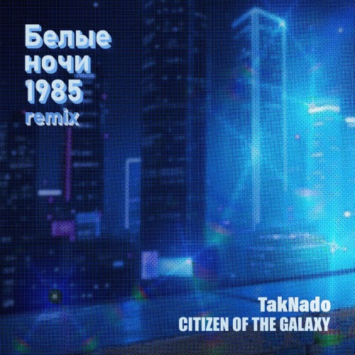 TAKNADO - Белые Ночи 1985 (Remix) (2025) [Single]