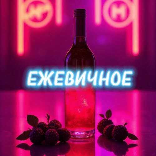 TAKNADO - Ежевичное (2025) [Single]